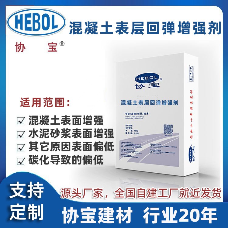 混凝土表层回弹增强剂