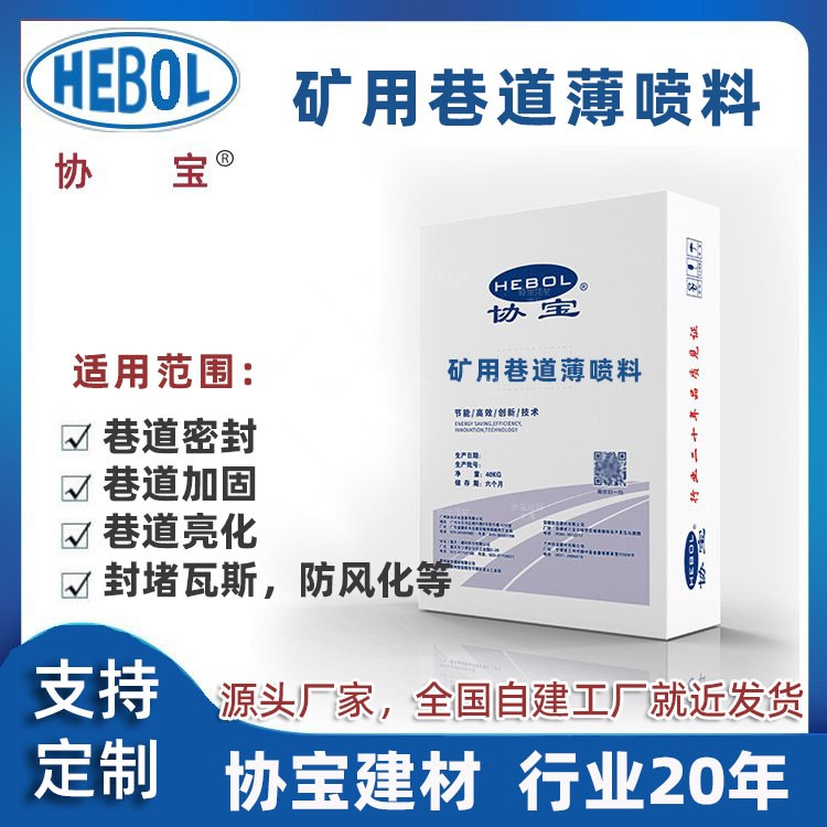 矿用巷道新型薄喷料