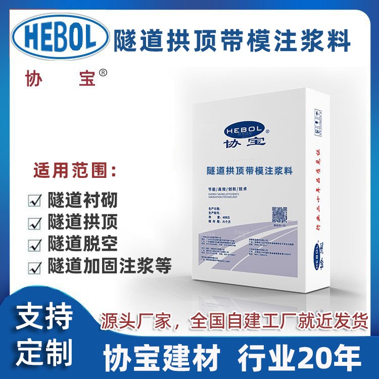 隧道拱顶带模注浆料