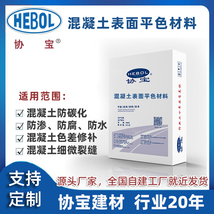 混凝土表面平色材料