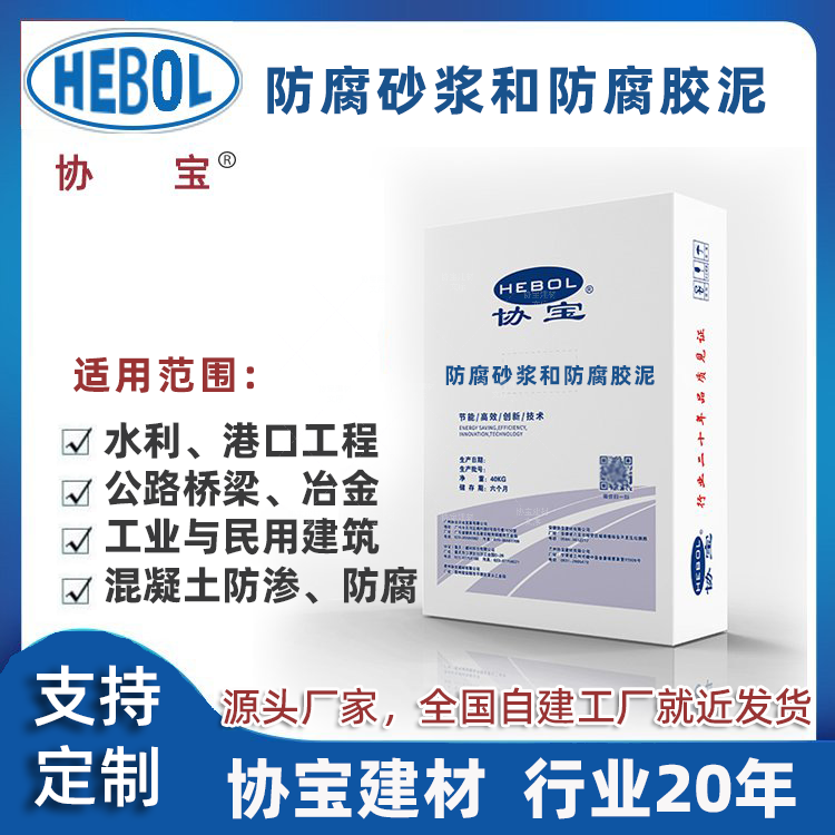 防腐砂浆和防腐胶泥