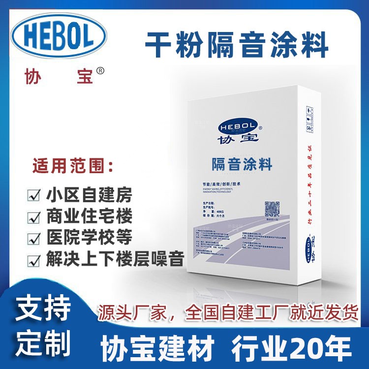 协宝干粉隔音涂料